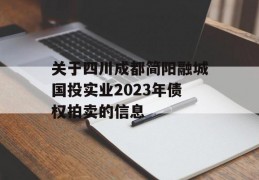 关于四川成都简阳融城国投实业2023年债权拍卖的信息