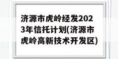 济源市虎岭经发2023年信托计划(济源市虎岭高新技术开发区)