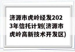 济源市虎岭经发2023年信托计划(济源市虎岭高新技术开发区)