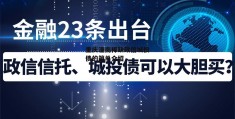 重庆潼南稀缺政信城投债的简单介绍