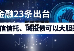 重庆潼南稀缺政信城投债的简单介绍