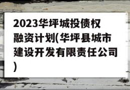 2023华坪城投债权融资计划(华坪县城市建设开发有限责任公司)