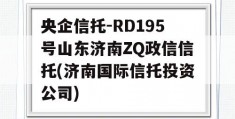 央企信托-RD195号山东济南ZQ政信信托(济南国际信托投资公司)