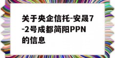 关于央企信托-安晟7-2号成都简阳PPN的信息