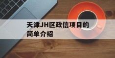 天津JH区政信项目的简单介绍