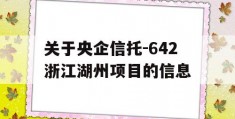 关于央企信托-642浙江湖州项目的信息