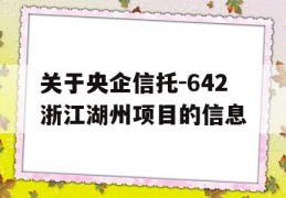 关于央企信托-642浙江湖州项目的信息