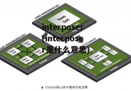 interposer(interposer是什么意思)