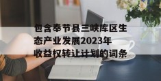 包含奉节县三峡库区生态产业发展2023年收益权转让计划的词条