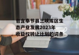 包含奉节县三峡库区生态产业发展2023年收益权转让计划的词条