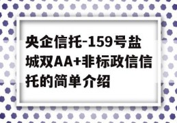 央企信托-159号盐城双AA+非标政信信托的简单介绍