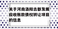 关于河南洛阳古都发展应收账款债权转让项目的信息