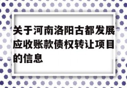 关于河南洛阳古都发展应收账款债权转让项目的信息