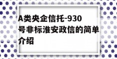 A类央企信托-930号非标淮安政信的简单介绍