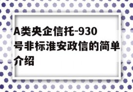 A类央企信托-930号非标淮安政信的简单介绍