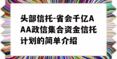 头部信托-省会千亿AAA政信集合资金信托计划的简单介绍