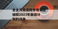 包含河南南阳市宛城区城投2023年融资计划的词条