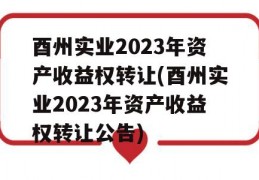 酉州实业2023年资产收益权转让(酉州实业2023年资产收益权转让公告)