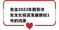 包含2023年西安沣东文化投资发展债权1号的词条