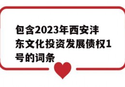 包含2023年西安沣东文化投资发展债权1号的词条