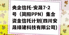 央企信托-安晟7-2号（简阳PPN）集合资金信托计划(四川安晟绿建科技有限公司)