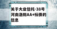 关于大业信托-38号河南洛阳AA+标债的信息