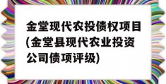 金堂现代农投债权项目(金堂县现代农业投资公司债项评级)