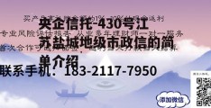 央企信托-430号江苏盐城地级市政信的简单介绍