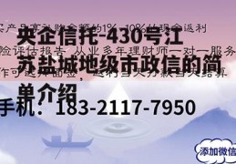 央企信托-430号江苏盐城地级市政信的简单介绍