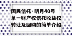 国民信托·明月40号单一财产权信托收益权转让及回购的简单介绍