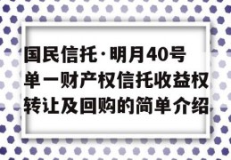 国民信托·明月40号单一财产权信托收益权转让及回购的简单介绍