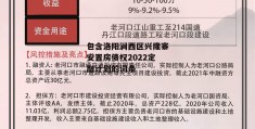 包含洛阳涧西区兴隆寨安置房债权2022定融计划的词条