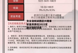 包含洛阳涧西区兴隆寨安置房债权2022定融计划的词条