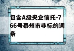 包含A级央企信托-766号泰州市非标的词条