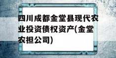 四川成都金堂县现代农业投资债权资产(金堂农担公司)