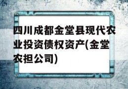 四川成都金堂县现代农业投资债权资产(金堂农担公司)