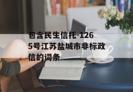 包含民生信托-1265号江苏盐城市非标政信的词条