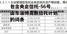 包含央企信托-56号山东淄博高新信托计划的词条