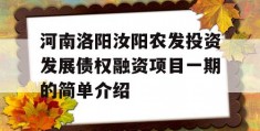 河南洛阳汝阳农发投资发展债权融资项目一期的简单介绍