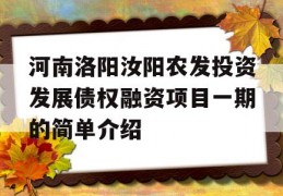 河南洛阳汝阳农发投资发展债权融资项目一期的简单介绍