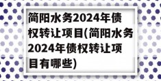 简阳水务2024年债权转让项目(简阳水务2024年债权转让项目有哪些)