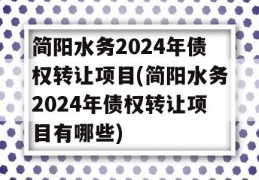 简阳水务2024年债权转让项目(简阳水务2024年债权转让项目有哪些)