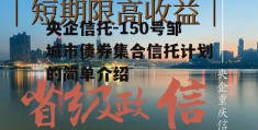 央企信托-150号邹城市债券集合信托计划的简单介绍