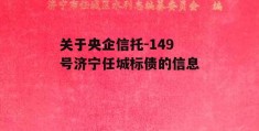 关于央企信托-149号济宁任城标债的信息