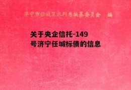 关于央企信托-149号济宁任城标债的信息