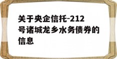 关于央企信托-212号诸城龙乡水务债券的信息