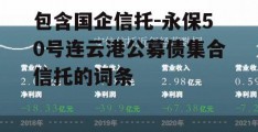 包含国企信托-永保50号连云港公募债集合信托的词条