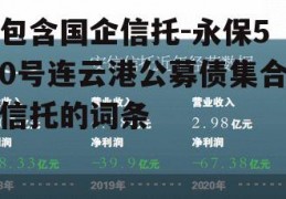 包含国企信托-永保50号连云港公募债集合信托的词条