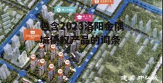 包含2023洛阳金隅城债权产品的词条