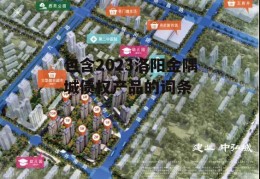 包含2023洛阳金隅城债权产品的词条